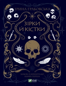 Бумажная книга «Замок із кришталю + Зірки й кістки + Земля Крилатих (комплект із 3-х книг)», автор Ирина Грабовская - фото №2 - миниатюра