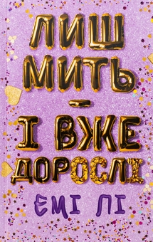 Бумажная книга «Лиш мить — і вже дорослі», автор Эми Ли - фото №1 - миниатюра