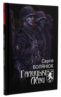 Бумажная книга «Галицькі Леви на Тернопільщині », автор Сергей Волянюк - фото №3 - миниатюра