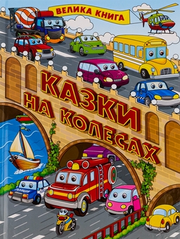 Бумажная книга «Казки на колесах. Велика книга» - фото №1 - миниатюра