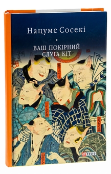 Бумажная книга «Ваш покірний слуга кіт», автор Нацумэ Сосэки - фото №4 - миниатюра