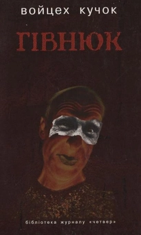 Паперова книга «Гівнюк», автор Войцех Кучок - фото №2 - мініатюра