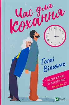 Бумажная книга «Час для кохання», автор Холли Уильямс - фото №1 - миниатюра