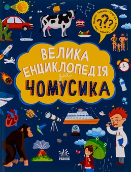 Бумажная книга «Велика енциклопедія для чомусика» - фото №1 - миниатюра