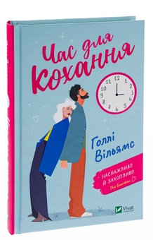 Бумажная книга «Час для кохання», автор Холли Уильямс - фото №3 - миниатюра