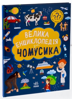 Бумажная книга «Велика енциклопедія для чомусика» - фото №3 - миниатюра