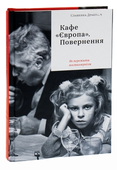 Паперова книга «Кафе "Європа". Повернення. Як пережити посткомунізм», автор Славенка Дракуліч - фото №3 - мініатюра