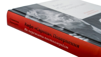 Паперова книга «Кафе "Європа". Повернення. Як пережити посткомунізм», автор Славенка Дракуліч - фото №4 - мініатюра