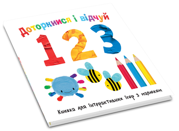 Бумажная книга «Доторкнися і відчуй. 1 2 3», авторов Натали Мандей, Элли Боултвуд - фото №3 - миниатюра