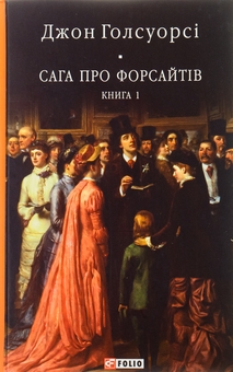 Бумажная книга «Сага про Форсайтів. Книга 1», автор Джон Голсуорси - фото №1 - миниатюра