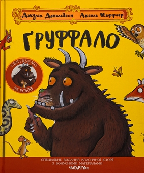 Бумажная книга «Груффало», автор Джулия Дональдсон - фото №1 - миниатюра