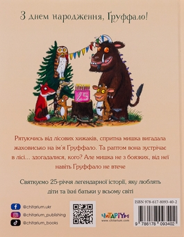 Бумажная книга «Груффало», автор Джулия Дональдсон - фото №2 - миниатюра