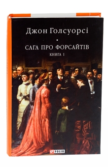 Бумажная книга «Сага про Форсайтів. Книга 1», автор Джон Голсуорси - фото №3 - миниатюра