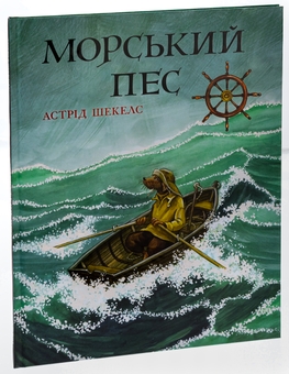Бумажная книга «Морський пес», автор Астрид Шекелс - фото №3 - миниатюра