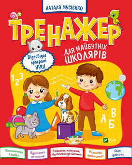 Бумажная «Тренажер для майбутніх школярів», автора Наталья Мусиенко– фото №1