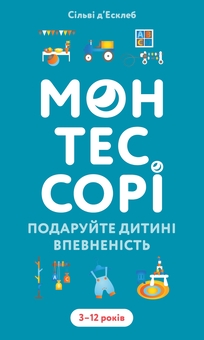 Бумажная книга «Монтессорі. Подаруйте дитині впевненість. 3–12 років», автор Сильви Д'Эсклеб - фото №1 - миниатюра