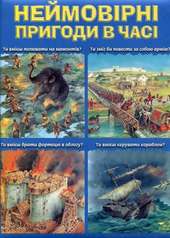 Бумажная книга «Неймовірні пригоди в часі» - фото №1 - миниатюра