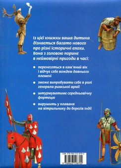 Бумажная книга «Неймовірні пригоди в часі» - фото №3 - миниатюра