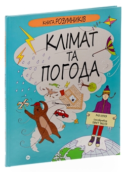 Бумажная книга «Книга Розумників. Клімат та погода», автор Рози Купер - фото №3 - миниатюра