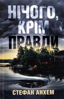 Бумажная книга «Нічого, крім правди», автор Стефан Анхем - фото №1 - миниатюра