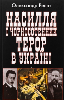 Бумажная книга «Насилля і чорносотенний терор в Україні», автор Александр Реент - фото №1 - миниатюра