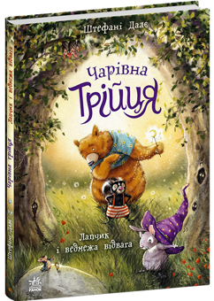 Бумажная книга «Чарівна трійця. Книга 1. Лапчик і ведмежа відвага», автор Штефани Дале - фото №3 - миниатюра