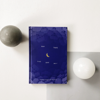 Паперова книга «Наші душі вночі», автор Кент Гаруф - фото №5 - мініатюра
