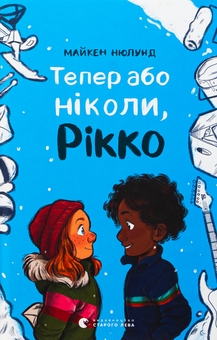Паперова книга «Тепер або ніколи, Рікко», автор Майкен Нюлунд - фото №1 - мініатюра