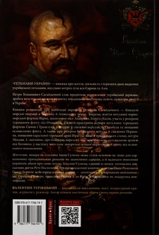 Бумажная книга «Гетьмани України. Том 2. Петро Конашевич-Сагайдачний. Іван Сулима», автор Валентин Терлецкий - фото №2 - миниатюра