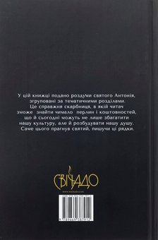 Бумажная книга « Мудрість святого Антонія. Антологія проповідей», автор Джордано Толлардо - фото №2 - миниатюра
