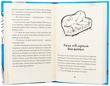 Паперова книга «Тепер або ніколи, Рікко», автор Майкен Нюлунд - фото №5 - мініатюра