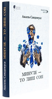 Паперова книга «Минуле — то лиш сон», автор Аксель Сандемусе - фото №3 - мініатюра