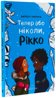 Паперова книга «Тепер або ніколи, Рікко», автор Майкен Нюлунд - фото №3 - мініатюра