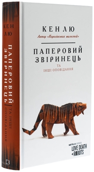 Бумажная книга «Паперовий звіринець та інші оповідання», автор Кен Лю - фото №3 - миниатюра