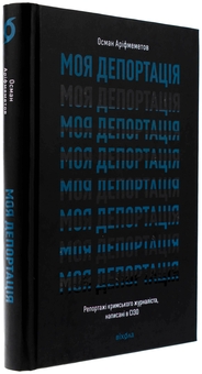 Бумажная книга «Моя депортація. Репортажі кримського журналіста, написані в СІЗО», автор Осман Арифмеметов - фото №3 - миниатюра