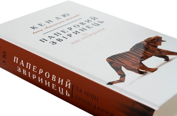 Бумажная книга «Паперовий звіринець та інші оповідання», автор Кен Лю - фото №4 - миниатюра