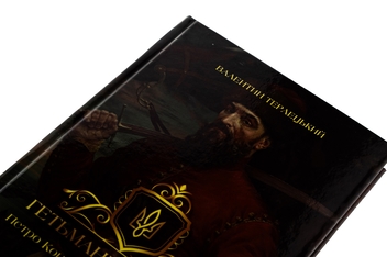 Бумажная книга «Гетьмани України. Том 2. Петро Конашевич-Сагайдачний. Іван Сулима», автор Валентин Терлецкий - фото №4 - миниатюра