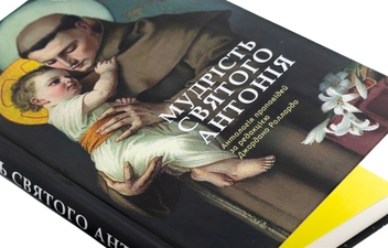Бумажная книга « Мудрість святого Антонія. Антологія проповідей», автор Джордано Толлардо - фото №4 - миниатюра
