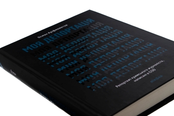 Бумажная книга «Моя депортація. Репортажі кримського журналіста, написані в СІЗО», автор Осман Арифмеметов - фото №4 - миниатюра