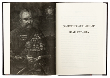 Бумажная книга «Гетьмани України. Том 2. Петро Конашевич-Сагайдачний. Іван Сулима», автор Валентин Терлецкий - фото №6 - миниатюра