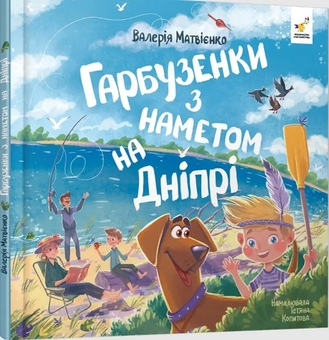 Бумажная книга «Гарбузенки з наметом на Дніпрі», автор Валерия Матвиенко - фото №2 - миниатюра