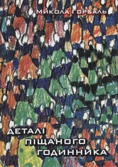 Бумажная книга «Деталі піщаного годинника», автор Николай Горбаль - фото №1 - миниатюра
