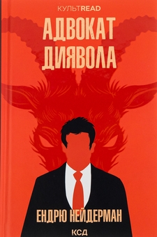Бумажная книга «Адвокат диявола», автор Эндрю Найдерман - фото №1 - миниатюра