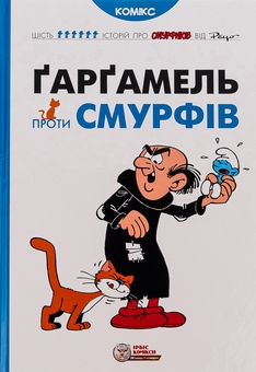 Бумажная книга «Ґарґамель проти смурфів», автор Peyo - фото №1 - миниатюра