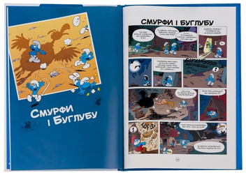 Бумажная книга «Ґарґамель проти смурфів», автор Peyo - фото №5 - миниатюра