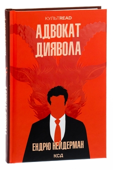 Бумажная книга «Адвокат диявола», автор Эндрю Найдерман - фото №3 - миниатюра