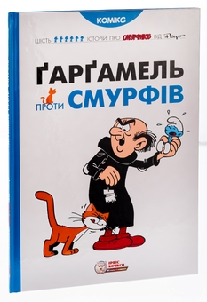 Бумажная книга «Ґарґамель проти смурфів», автор Peyo - фото №3 - миниатюра