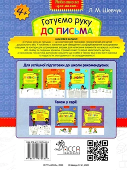 Бумажная книга «Готуємо руку до письма. Комплексний тренажер», автор Лариса Шевчук - фото №2 - миниатюра