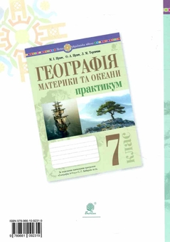 Паперова книга «Географія. 7 клас. Материки та океани. Практикум», авторів Ольга Пугач, Миколай Пугач, Лілія Тертична - фото №2 - мініатюра
