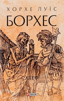 Бумажная книга «Алеф», автор Хорхе Луис Борхес - фото №1 - миниатюра